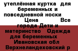 утеплённая куртка  для беременных и повседневной носки Philip plain › Цена ­ 2 500 - Все города Дети и материнство » Одежда для беременных   . Ивановская обл.,Верхнеландеховский р-н